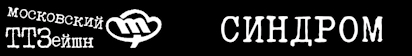 Синдром